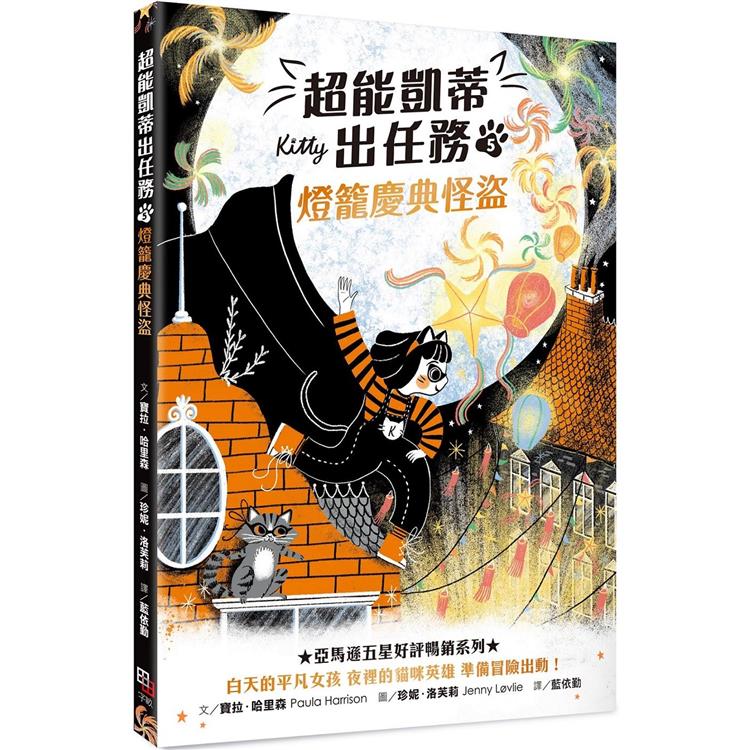 超能凱蒂出任務5：燈籠慶典怪盜【金石堂、博客來熱銷】