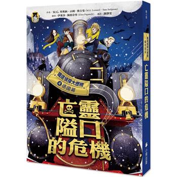 鐵道偵探大歷險4【德國篇】：亡靈隘口的危機(英國國家圖書獎兒童小說類年度圖書系列作)