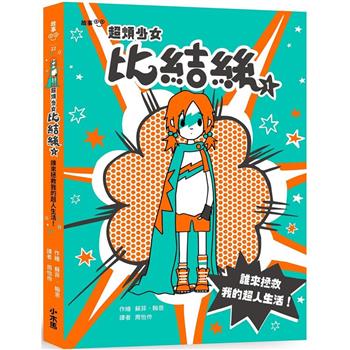 超煩少女比結絲1：誰來拯救我的超人生活！