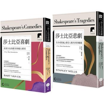牛津通識課．莎士比亞喜劇與悲劇套書(二冊)：《莎士比亞喜劇》、《莎士比亞悲劇》
