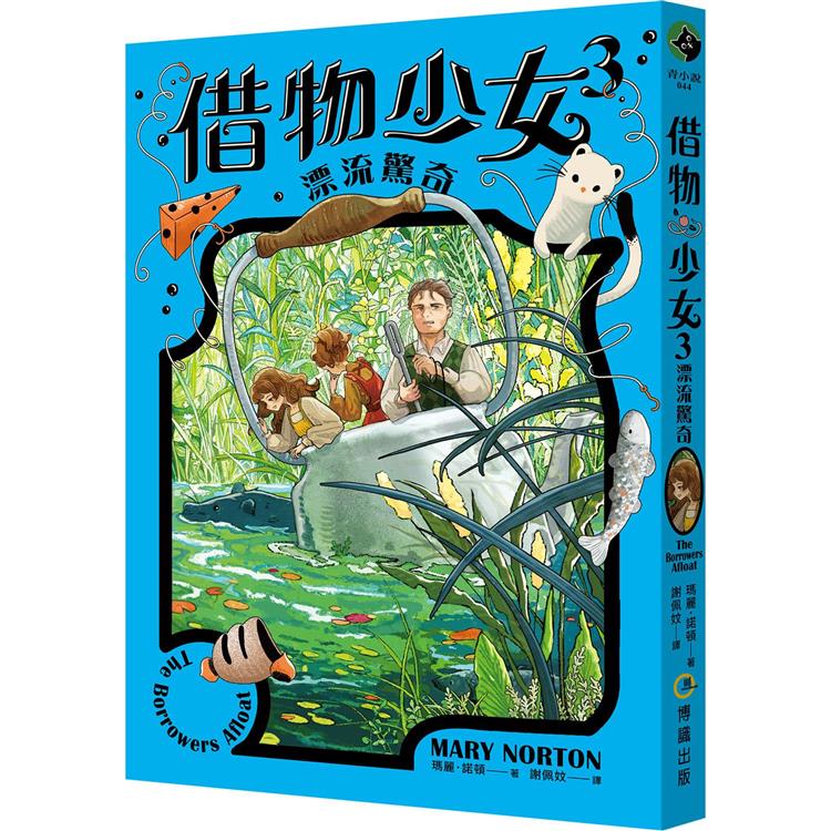 借物少女3：漂流驚奇【吉卜力動畫原著小說．暢銷70年全新譯本】【金石堂、博客來熱銷】