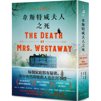 【電子書】韋斯特威夫人之死