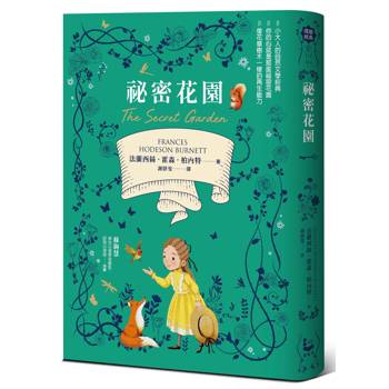 祕密花園【從荒原到花園,帶給你勇氣與希望的百年文學經典.全譯本】 祕密花園【從荒原到花園,帶給你勇氣與希望的百年文學經典.全譯本】