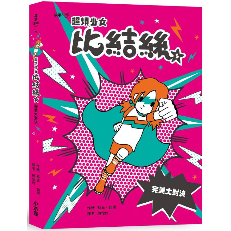 超煩少女比結絲(3) : 完美大對決