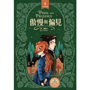 傲慢與偏見 傲慢與偏見