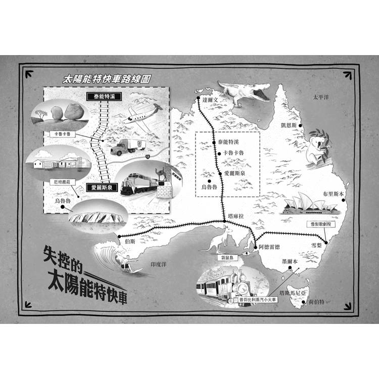 鐵道偵探大歷險5【澳洲篇】:失控的太陽能特快車(英國國家圖書獎兒童小說類年度圖書系列作) 鐵道偵探大歷險5【澳洲篇】:失控的太陽能特快車(英國國家圖書獎兒童小說類年度圖書系列作)