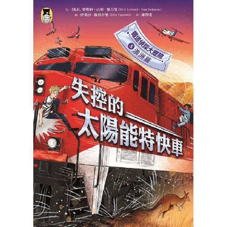 鐵道偵探大歷險5【澳洲篇】:失控的太陽能特快車(英國國家圖書獎兒童小說類年度圖書系列作) 鐵道偵探大歷險5【澳洲篇】:失控的太陽能特快車(英國國家圖書獎兒童小說類年度圖書系列作)