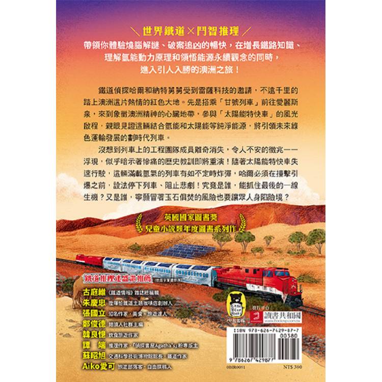 鐵道偵探大歷險5【澳洲篇】:失控的太陽能特快車(英國國家圖書獎兒童小說類年度圖書系列作) 鐵道偵探大歷險5【澳洲篇】:失控的太陽能特快車(英國國家圖書獎兒童小說類年度圖書系列作)