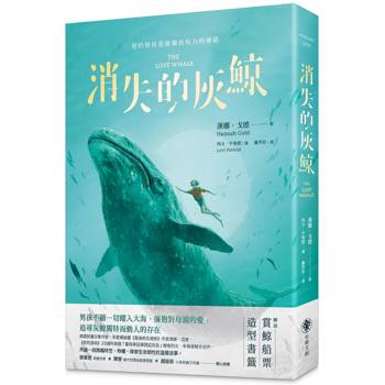 消失的灰鯨(附「特別收錄：作者致繁體中文版讀者」與「船票造型書籤」)