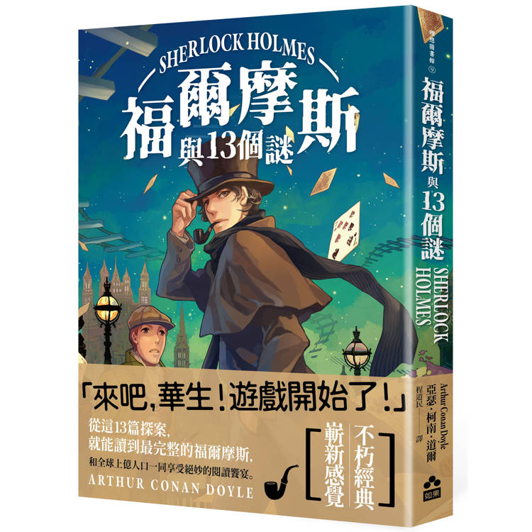 福爾摩斯與13個謎 福爾摩斯與13個謎