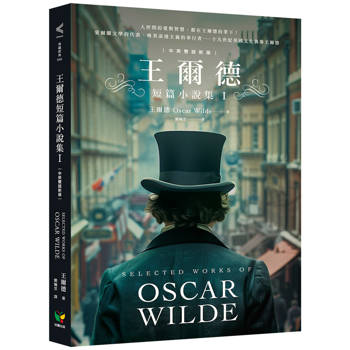 王爾德短篇小說集I【中英雙語新版】