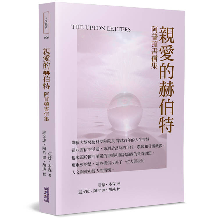 親愛的赫伯特：阿普頓書信集【金石堂、博客來熱銷】