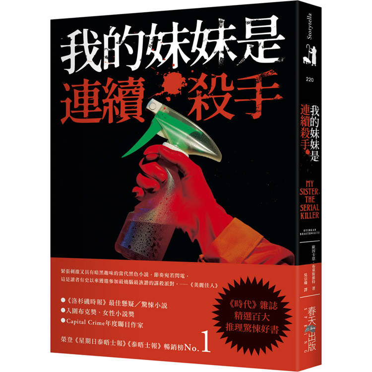 我的妹妹是連續殺手：《時代》雜誌精選百大推理驚悚好書，榮登《星期日泰晤士報》《泰晤士報》暢銷榜No.1！【金石堂、博客來熱銷】