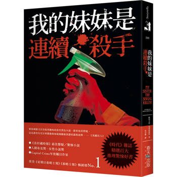 【電子書】我的妹妹是連續殺手