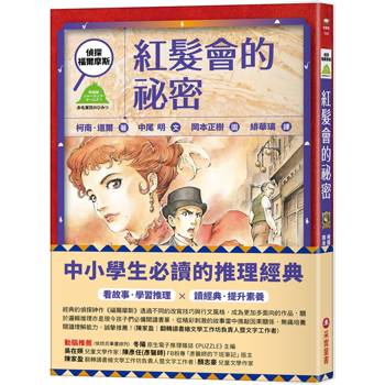 【電子書】偵探福爾摩斯：紅髮會的祕密