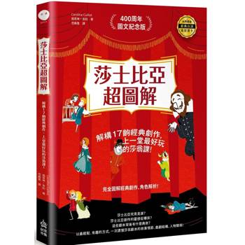 莎士比亞超圖解：解構17齣經典劇作，上一堂最好玩的莎翁課！（加贈紀念書卡）