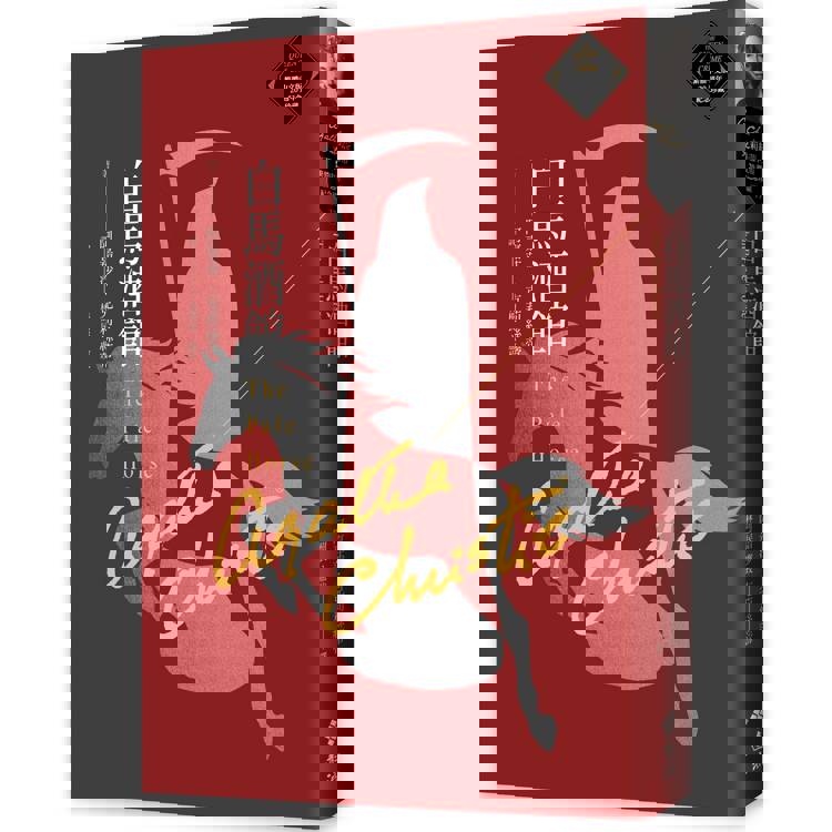 白馬酒館(克莉絲蒂繁體中文版20週年紀念珍藏77) 白馬酒館(克莉絲蒂繁體中文版20週年紀念珍藏77)