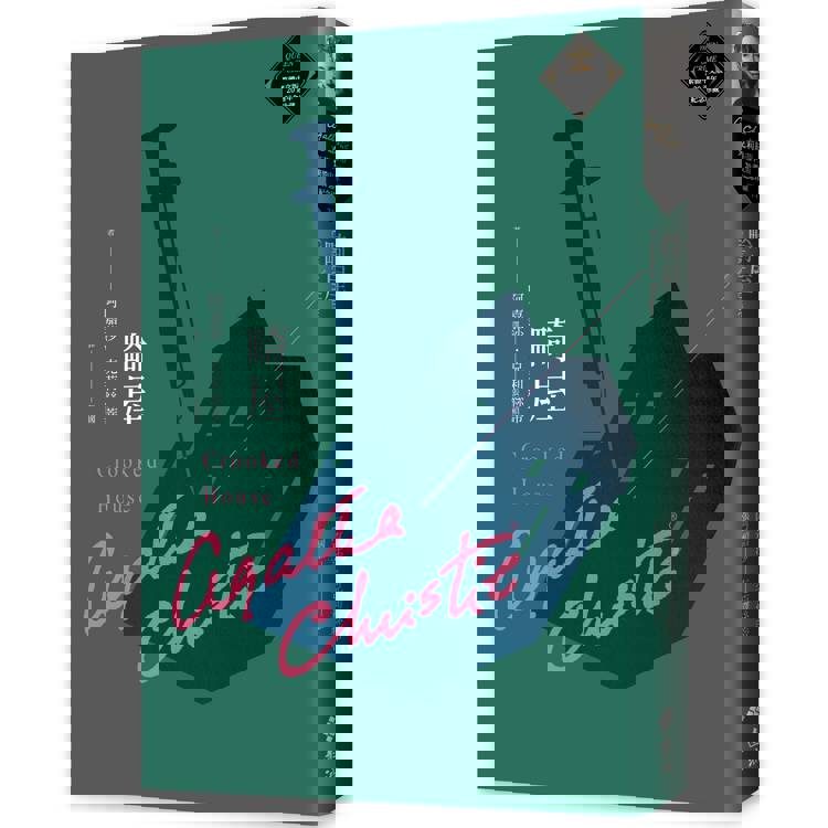 畸屋(克莉絲蒂繁體中文版20週年紀念珍藏71) 畸屋(克莉絲蒂繁體中文版20週年紀念珍藏71)