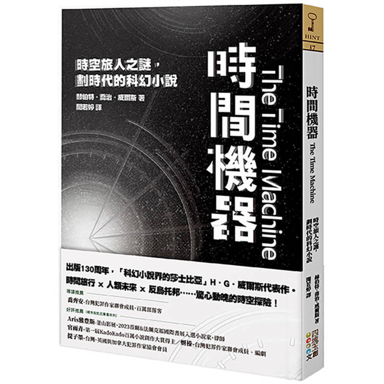 時間機器：時空旅人之謎，劃時代的科幻小說【金石堂、博客來熱銷】