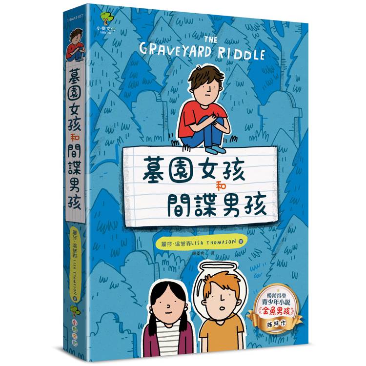 墓園女孩和間諜男孩：《金魚男孩》暢銷姊妹作【得獎青少年小說家Lisa Thompson給孩子成長的勇氣】【金石堂、博客來熱銷】