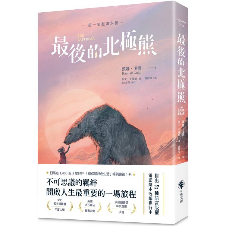 最後的北極熊【藍彼得圖書獎、水石書店童書獎雙金肯定】【金石堂、博客來熱銷】