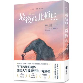 最後的北極熊【藍彼得圖書獎、水石書店童書獎雙金肯定】