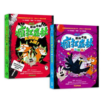 歡迎光臨瘋狂森林3＋4套書(3臭臭怪獸入侵！、4開趴踢囉！)