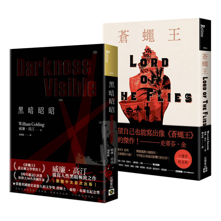 威廉．高汀傑作集：《黑暗昭昭》＋《蒼蠅王【十週年紀念版】》【金石堂、博客來熱銷】