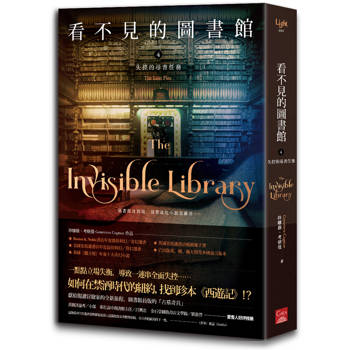 看不見的圖書館4 失控的尋書任務