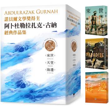 諾貝爾文學獎得主古納經典作品集:【刻劃殖民、離散、流亡愁緒磅礡巨作】來世+天堂+海邊