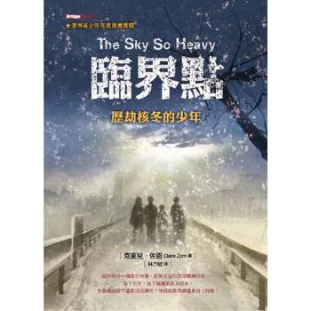 臨界點—歷劫核冬的少年(二版)