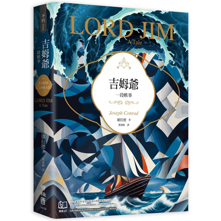 吉姆爺 : 一段軼事 / 吉姆爺 : 一段軼事 /