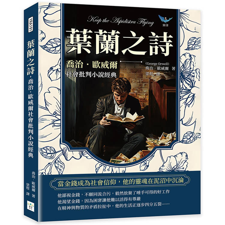 葉蘭之詩，喬治．歐威爾社會批判小說經典：當金錢成為社會信仰，他的靈魂在泥沼中沉淪【金石堂、博客來熱銷】