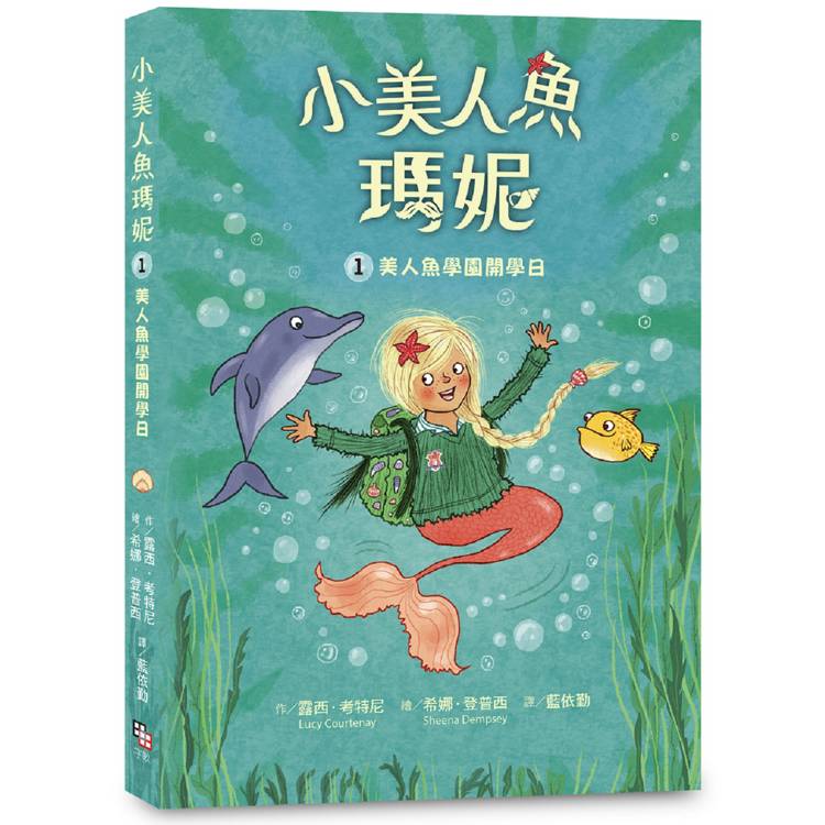 小美人魚瑪妮1：美人魚學園開學日【金石堂、博客來熱銷】