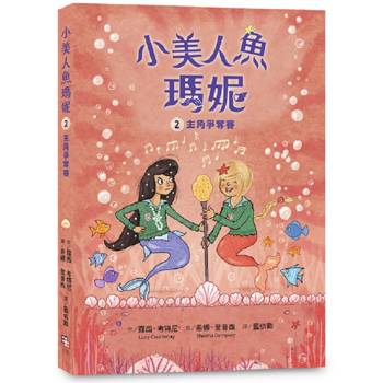 小美人魚瑪妮2：主角爭奪賽