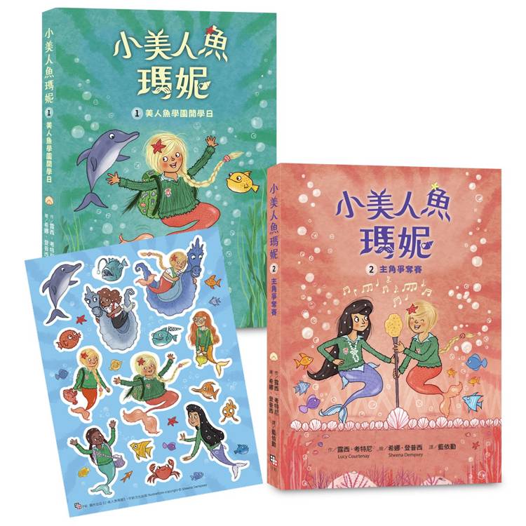 小美人魚瑪妮1＋2套書：美人魚學園開學日＋主角爭奪賽【限量附贈 海洋世界可愛貼紙】【金石堂、博客來熱銷】