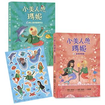 小美人魚瑪妮1＋2套書：美人魚學園開學日＋主角爭奪賽【限量附贈 海洋世界可愛貼紙】