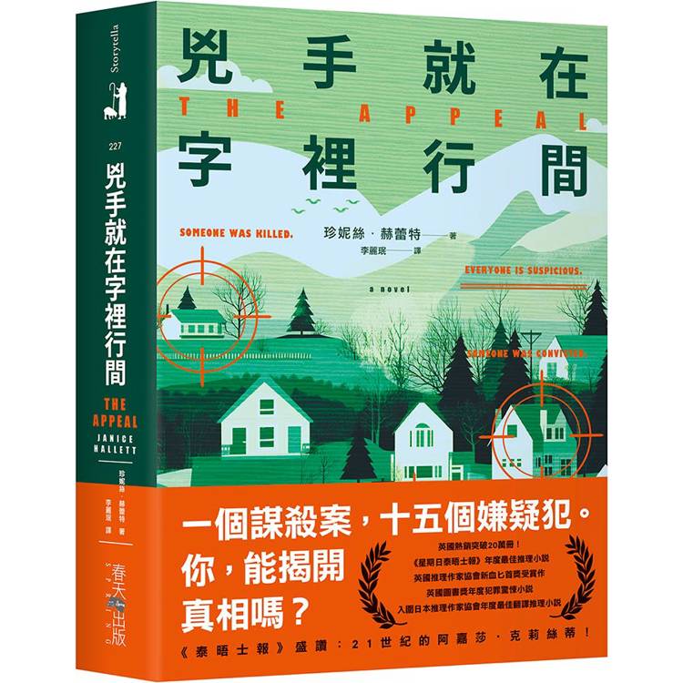 兇手就在字裡行間：英國熱銷突破20萬冊！《星期日泰晤士報》年度最佳推理小說【金石堂、博客來熱銷】