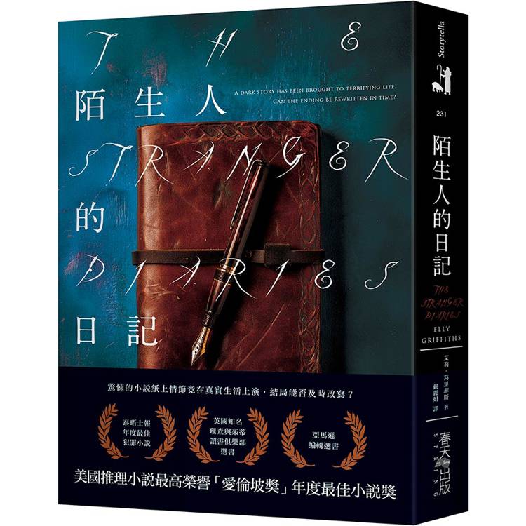 陌生人的日記：美國推理小說最高榮譽「愛倫坡獎」年度最佳小說獎！泰晤士報年度最佳犯罪小說【金石堂、博客來熱銷】