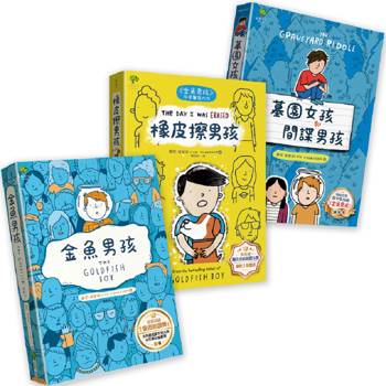 青春解憂三部曲：金魚男孩＋橡皮擦男孩＋墓園女孩和間諜男孩(3冊套書)