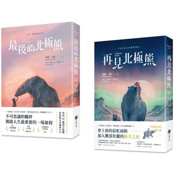 最後的北極熊＋再見北極熊(套書2冊)