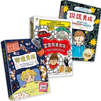 青春解憂三部曲【成長勇氣篇】：說謊男孩＋雲霄飛車男孩＋樂透男孩(3冊套書)