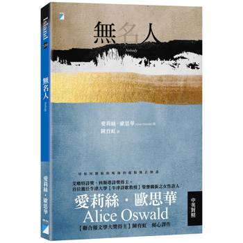 無名人：牛津詩歌教授歐思華中英對照詩集．聯合報文學大獎得主傾心譯作