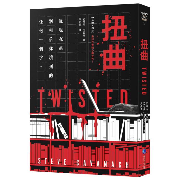 扭曲(【艾迪.弗林系列】暢銷作家精心獨立作!) 扭曲(【艾迪.弗林系列】暢銷作家精心獨立作!)