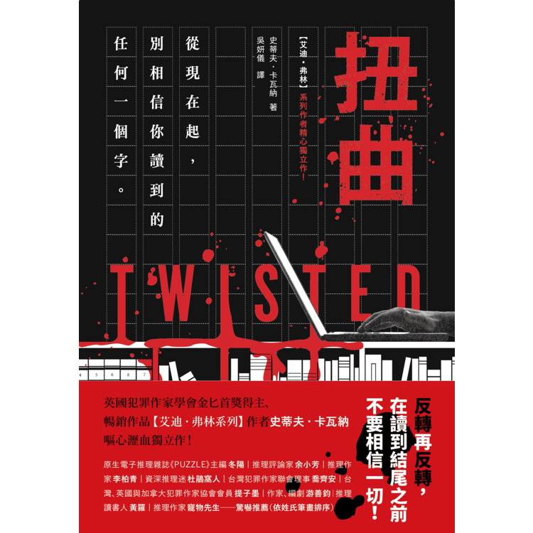 扭曲(【艾迪.弗林系列】暢銷作家精心獨立作!) 扭曲(【艾迪.弗林系列】暢銷作家精心獨立作!)