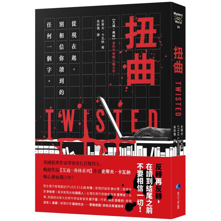 扭曲(【艾迪.弗林系列】暢銷作家精心獨立作!) 扭曲(【艾迪.弗林系列】暢銷作家精心獨立作!)