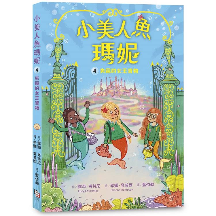 小美人魚瑪妮4：失竊的女王寶物【金石堂、博客來熱銷】