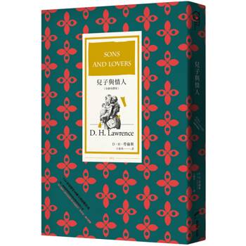 【電子書】兒子與情人（全新中譯本）