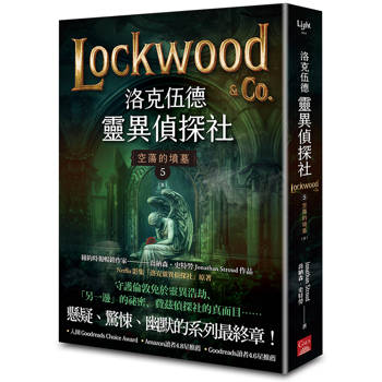 洛克伍德靈異偵探社5 空蕩的墳墓(完)