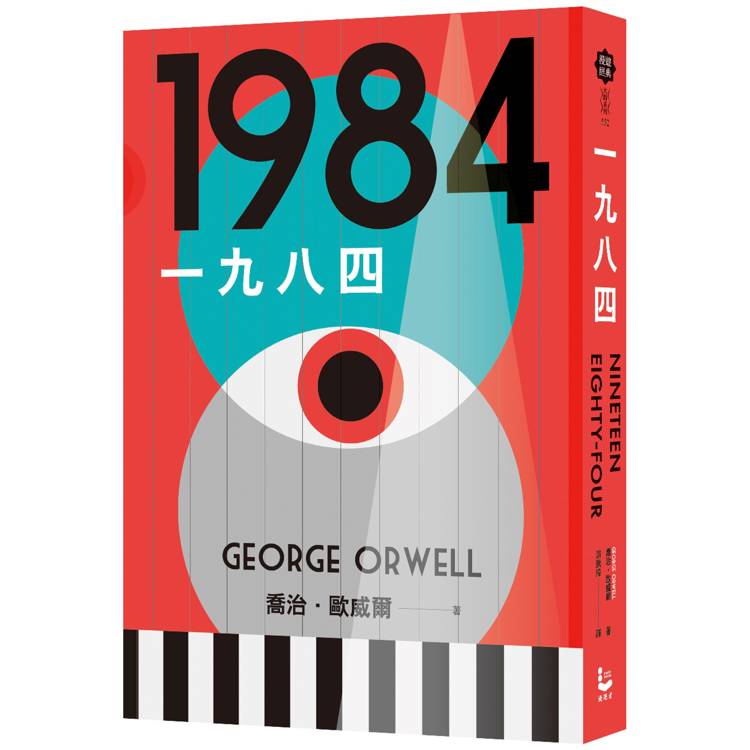 一九八四(讓我們保持清醒的文學聖經，全新中文全譯本)【金石堂、博客來熱銷】